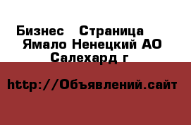  Бизнес - Страница 11 . Ямало-Ненецкий АО,Салехард г.